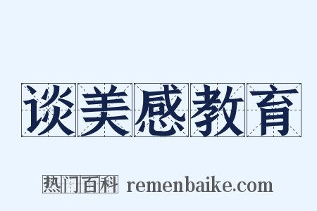 谈美感教育是什么意思的图片